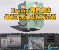 Houdini锁链刚体动画技术训练视频教程