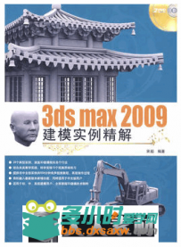 3ds max 2009建模实例精解