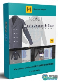 Marvelous Designer夹克衬衫大衣服饰设计视频教程