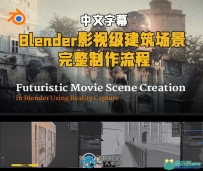 Blender影视级建筑场景完整制作流程视频教程