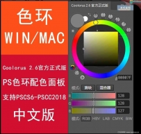 PS插件 2018色环配色神器 Coolorus 2.5.9 色轮插件 WIN/MAC汉化