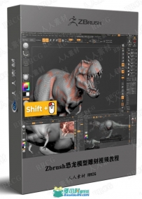 Zbrush恐龙模型雕刻视频教程
