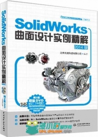 SolidWorks曲面设计实例精解（2014版）