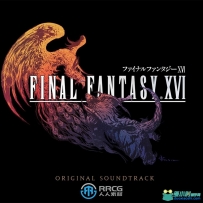 《最终幻想16XVI》游戏配乐原声大碟OST音乐素材终极版
