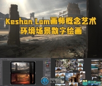 Keshan Lam画师概念艺术环境场景数字绘画视频教程