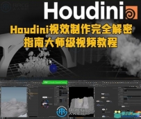 Houdini视效制作完全解密指南大师级视频教程