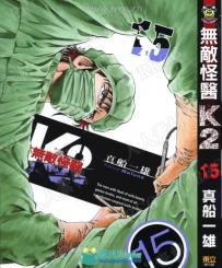 真船一雄《无敌怪医K2》台湾东立版29卷医疗漫画集