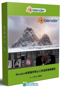 Blender材质制作核心工作流程视频教程