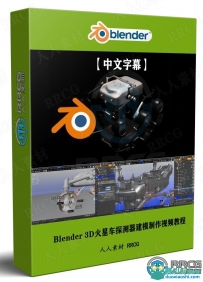 Blender 3D火星车探测器建模完整制作流程视频教程