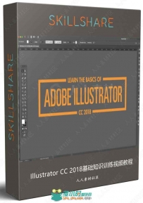 Illustrator CC 2018基础知识训练视频教程