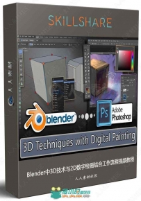 Blender中3D技术与2D数字绘画结合工作流程视频教程