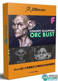Zbrush兽人半身像概念艺术雕刻技术训练视频教程