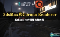 3dsMax和Corona Renderer基础核心技术指南视频教程