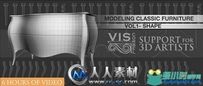 《3dsmax古典家具建模视频教程第一季》VisCorbel Classic