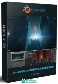 Blender与Octane照明与渲染工作流程视频教程