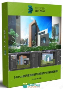 3dsmax建筑景观建模与渲染技术训练视频教程