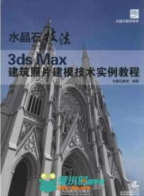 水晶石技法 3ds Max建筑照片建模技术实例教程