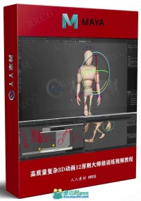 高质量复杂3D动画12原则大师级训练视频教程