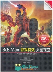 3ds max游戏特效火星课堂