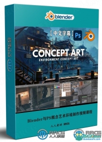 Blender与Photoshop概念艺术环境制作视频课程