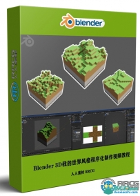 Blender 3D我的世界风格程序化建模实例制作训练视频教程