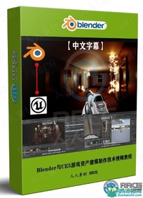 【中文字幕】Blender与UE5游戏资产建模制作流程视频教程