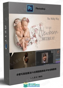孕婴写真拍摄及PS后期图像精美修饰视频教程