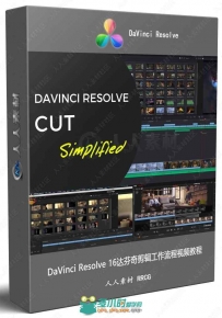 DaVinci Resolve 16达芬奇剪辑工作流程视频教程