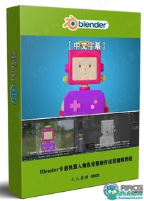 Blender卡通机器人角色完整制作流程视频教程