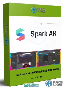 Spark AR Studio增强现实全面核心技术训练视频教程