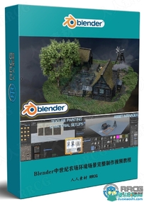 Blender 3.0中世纪农场环境场景完整实例制作训练视频教程
