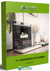 AE CC视觉特效基础核心技术训练视频教程