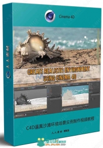 C4D逼真沙滩环境场景实例制作视频教程