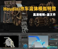 Houdini程序性水车流体模拟特效制作视频教程