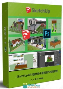 SketchUp与PS园林绿化景观制作视频教程