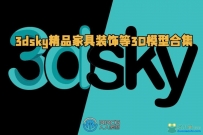 3dsky精品家具装饰等3D模型合集2023年8月第一季