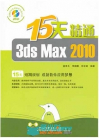 15天精通3ds Max 2010