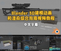 Blender 3D建模动画和渲染综合指南视频教程