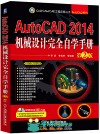 AutoCAD 2014机械设计完全自学手册 第2版