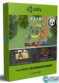 Unity奇幻RPG角色扮演游戏完整制作流程视频教程