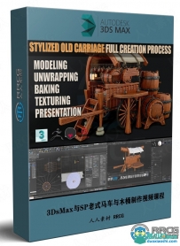 3DsMax与SP老式马车与木桶实例制作视频课程