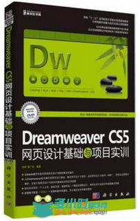 Dreamweaver CS5网页设计基础与项目实训