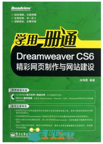 Dreamweaver CS6精彩网页制作与网站建设