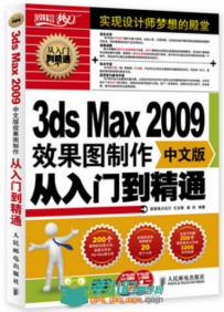 3ds Max 2009中文版效果图制作从入门到精通