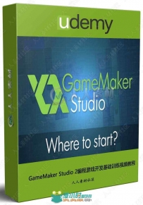 GameMaker Studio 2编程游戏开发基础训练视频教程