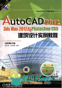 AutoCAD2012,3dsmax2012与PhotoshopCS5建筑设计实例教程