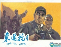 《东进抗日》196311版彩绘单行本小人书连环画集
