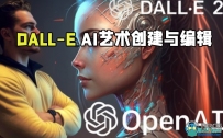 DALL-E AI艺术创建与编辑大师班视频教程