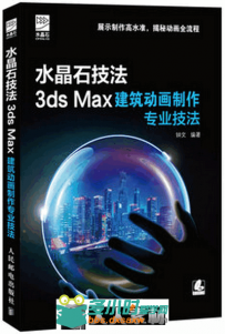 水晶石技法 3ds Max建筑动画制作专业技法