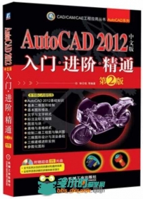 AutoCAD 2012中文版入门 进阶 精通